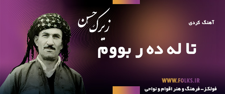 دانلود آهنگ کردی تا له ده ر بووم حسن زیرک فولکز: مرجع جامع معرفی فرهنگ و هنر اقوام و نواحی