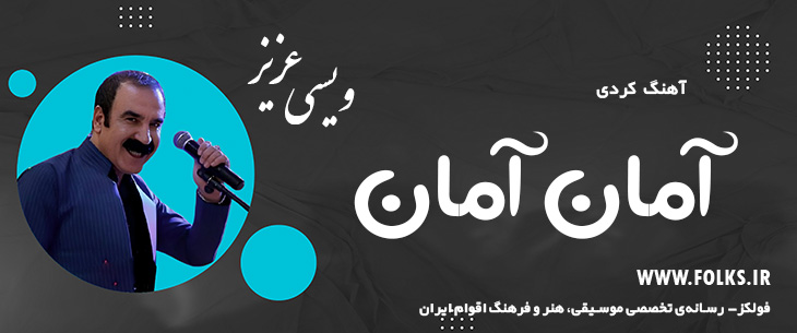 دانلود آهنگ کردی «آمان آمان» – عزیز ویسی [کیفیت ۳۲۰] فولکز