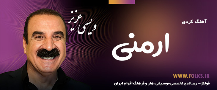 دانلود آهنگ کردی «ارمنی» – عزیز ویسی [کیفیت ۳۲۰] فولکز