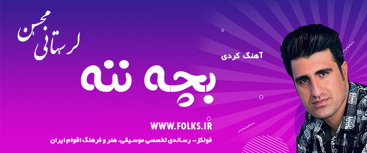دانلود آهنگ کردی «بچه ننه» – محسن لرستانی [کیفیت ۳۲۰] فولکز
