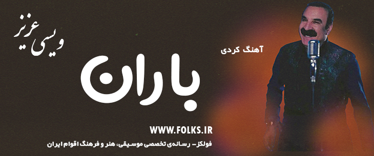 دانلود آهنگ کردی «باران» – عزیز ویسی [کیفیت ۳۲۰] فولکز