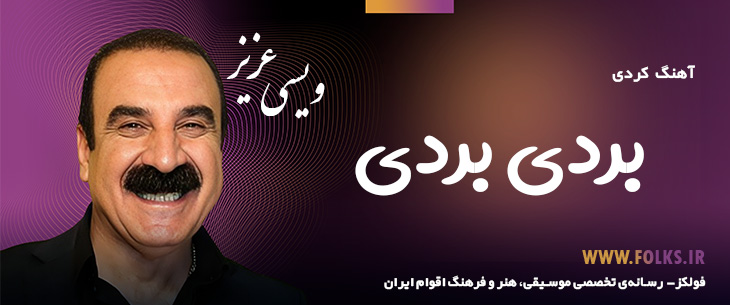 دانلود آهنگ کردی «بردی بردی» – عزیز ویسی [کیفیت ۳۲۰] فولکز