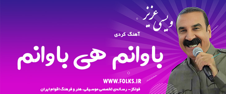 دانلود آهنگ کردی «باوانم هی باوانم» – عزیز ویسی [کیفیت ۳۲۰] فولکز