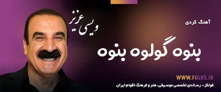 دانلود آهنگ کردی «بنوه گولوه بنوه» – عزیز ویسی [کیفیت ۳۲۰] فولکز