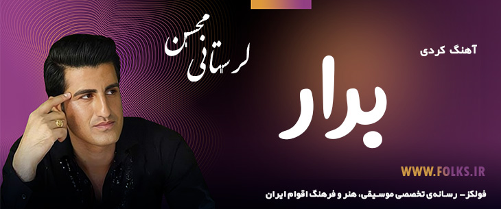 دانلود آهنگ کردی «برار» – محسن لرستانی [کیفیت ۳۲۰] فولکز