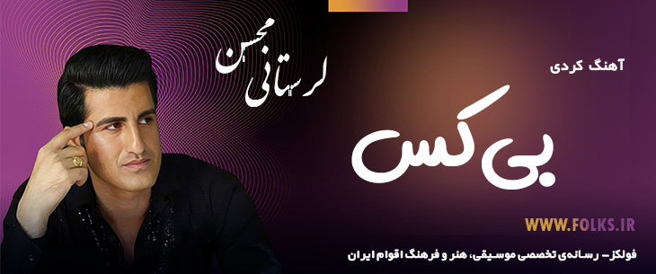 دانلود آهنگ کردی «بی‌کس» – محسن لرستانی [کیفیت ۳۲۰] فولکز