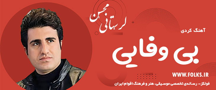 دانلود آهنگ کردی «بی‌وفایی» – محسن لرستانی [کیفیت ۳۲۰] فولکز