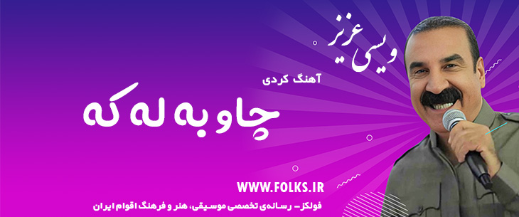 دانلود آهنگ کردی «چاو به له که» – عزیز ویسی [کیفیت ۳۲۰] فولکز