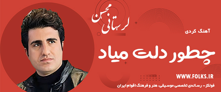 دانلود آهنگ کردی «چطور دلت میاد» – محسن لرستانی [کیفیت ۳۲۰] فولکز