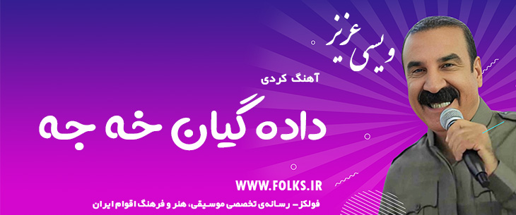 دانلود آهنگ کردی «داده گیان خه جه» – عزیز ویسی [کیفیت ۳۲۰] فولکز