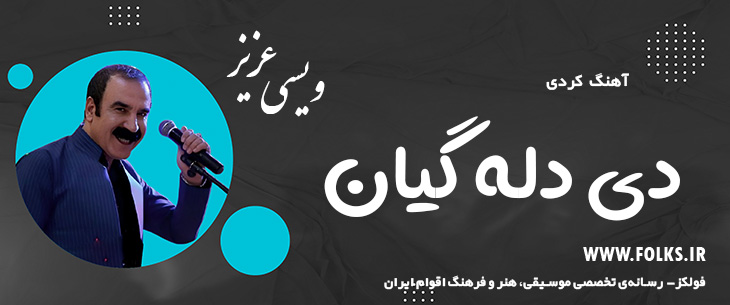 دانلود آهنگ کردی «دی دله گیان» – عزیز ویسی [کیفیت ۳۲۰] فولکز