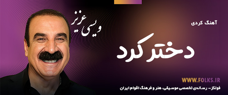 دانلود آهنگ کردی «دختر کرد» – عزیز ویسی [کیفیت ۳۲۰] فولکز