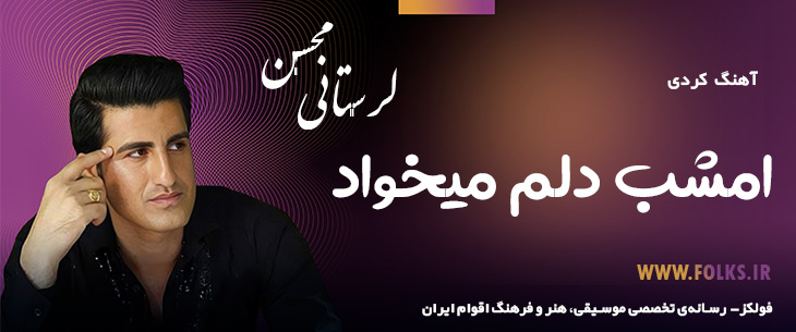 دانلود آهنگ کردی «امشب دلم میخواد» – محسن لرستانی [کیفیت ۳۲۰] فولکز