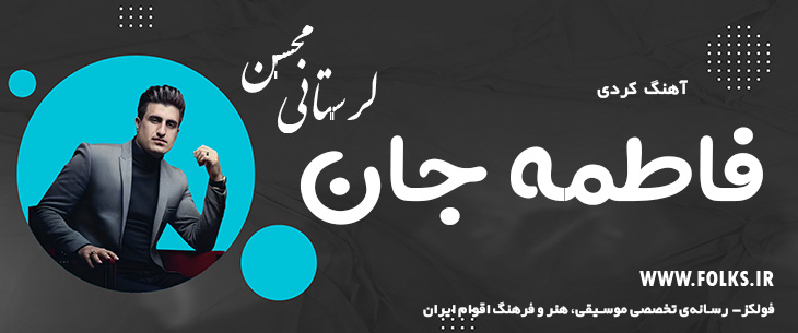 دانلود آهنگ کردی «فاطمه جان» – محسن لرستانی [کیفیت ۳۲۰] فولکز