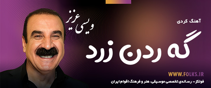 دانلود آهنگ کردی «گه ردن زرد» – عزیز ویسی [کیفیت ۳۲۰] فولکز