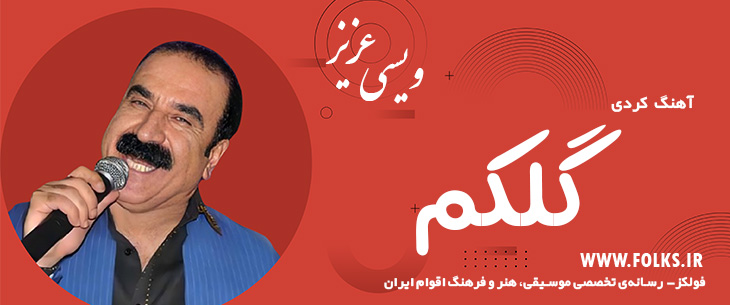 دانلود آهنگ کردی «گلکم» – عزیز ویسی [کیفیت ۳۲۰] فولکز
