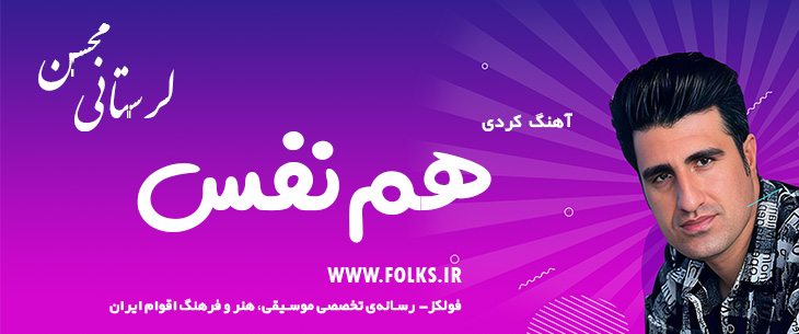 دانلود آهنگ کردی «هم‌نفس» – محسن لرستانی [کیفیت ۳۲۰] فولکز