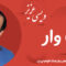 دانلود آهنگ کردی «هه وار» – عزیز ویسی [کیفیت ۳۲۰] فولکز
