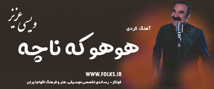 دانلود آهنگ کردی «هوهو که ناچه» – عزیز ویسی [کیفیت ۳۲۰] فولکز