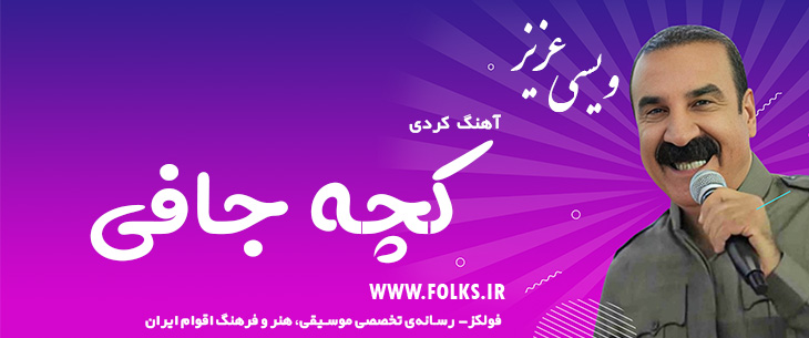 دانلود آهنگ کردی «کچه جافی» – عزیز ویسی [کیفیت ۳۲۰] فولکز