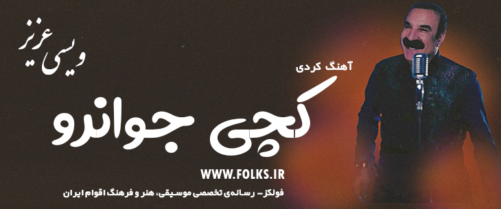 دانلود آهنگ کردی «کچی جوانرو» – عزیز ویسی [کیفیت ۳۲۰] فولکز