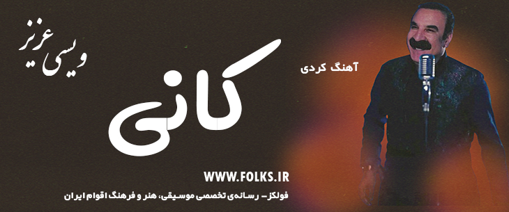 دانلود آهنگ کردی «کانی» – عزیز ویسی [کیفیت ۳۲۰] فولکز