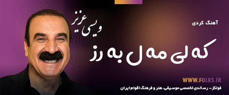 دانلود آهنگ کردی «که لی مه ل به رز» – عزیز ویسی [کیفیت ۳۲۰] فولکز