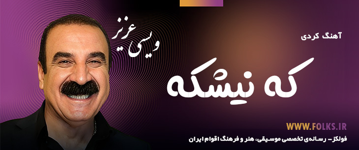 دانلود آهنگ کردی «که نیشکه» – عزیز ویسی [کیفیت ۳۲۰] فولکز