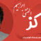 دانلود آهنگ کردی «کزه کز» – ابراهیم الفتی [کیفیت ۳۲۰] فولکز