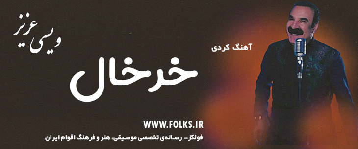 دانلود آهنگ کردی «خرخال» – عزیز ویسی [کیفیت ۳۲۰] فولکز
