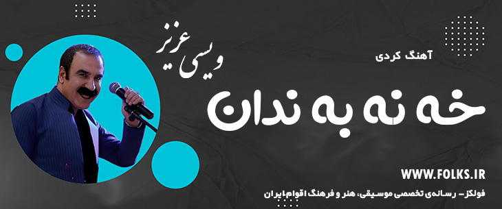 دانلود آهنگ کردی «خه نه به ندان» – عزیز ویسی [کیفیت ۳۲۰] فولکز