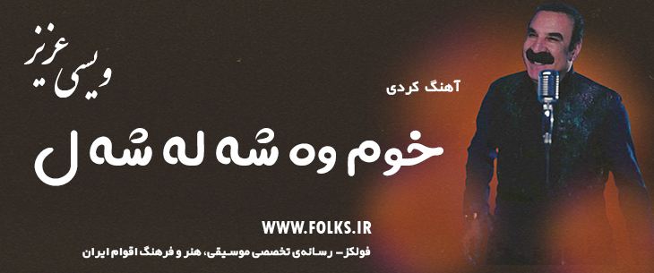دانلود آهنگ کردی «خوم وه شه له شه ل» – عزیز ویسی [کیفیت ۳۲۰] فولکز