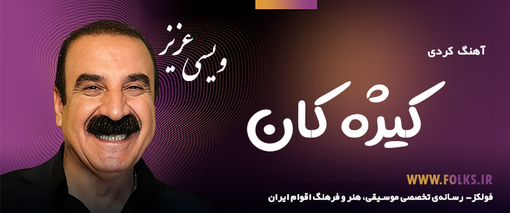 دانلود آهنگ کردی «کیژه کان» – عزیز ویسی [کیفیت ۳۲۰] فولکز