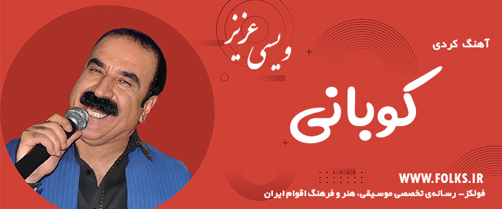 دانلود آهنگ کردی «کوبانی» – عزیز ویسی [کیفیت ۳۲۰] فولکز
