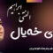 دانلود آهنگ کردی «کل کله‌ی خه‌یال» – ابراهیم الفتی [کیفیت ۳۲۰] فولکز