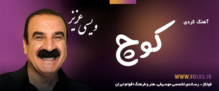 دانلود آهنگ کردی «کوچ» – عزیز ویسی [کیفیت ۳۲۰] فولکز