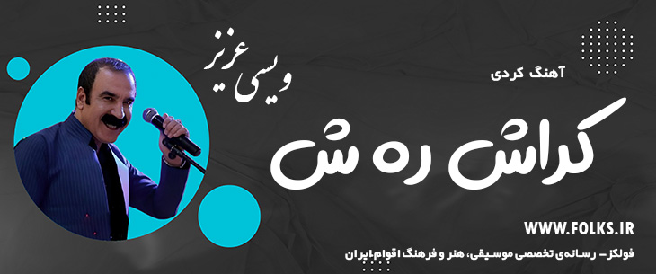 دانلود آهنگ کردی «کراش ره ش» – عزیز ویسی [کیفیت ۳۲۰] فولکز