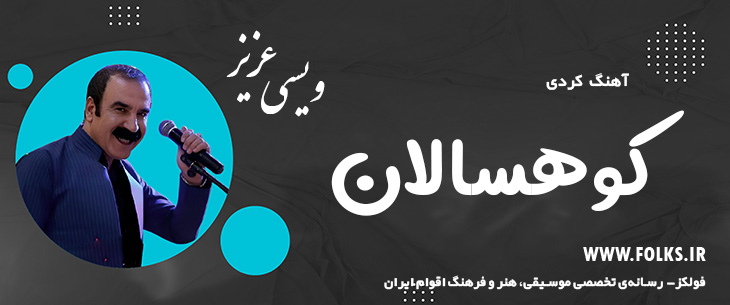 دانلود آهنگ کردی «کوهسالان» – عزیز ویسی [کیفیت ۳۲۰] فولکز
