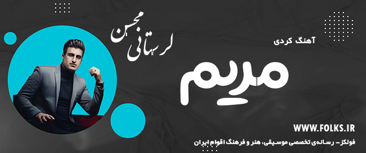 دانلود آهنگ کردی «مریم» – محسن لرستانی [کیفیت ۳۲۰] فولکز