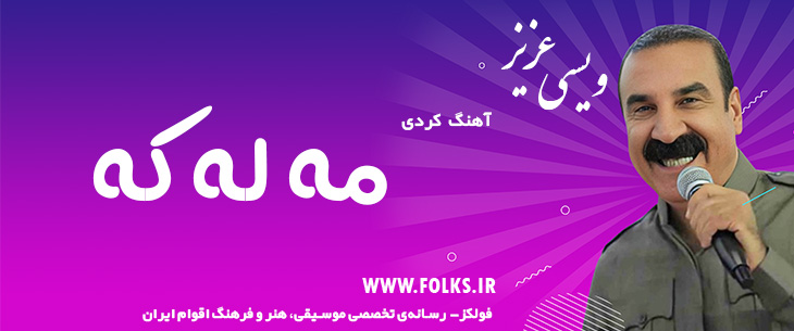 دانلود آهنگ کردی «مه له که» – عزیز ویسی [کیفیت ۳۲۰] فولکز