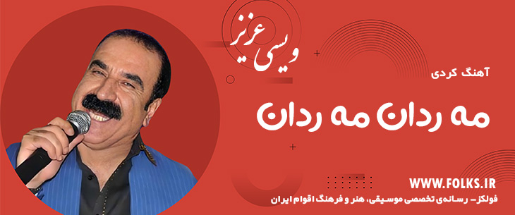 دانلود آهنگ کردی «مه ردان مه ردان» – عزیز ویسی [کیفیت ۳۲۰] فولکز