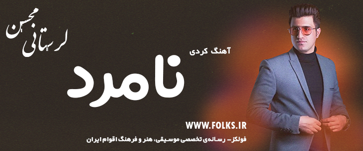 دانلود آهنگ کردی «نامرد» – محسن لرستانی [کیفیت ۳۲۰] فولکز