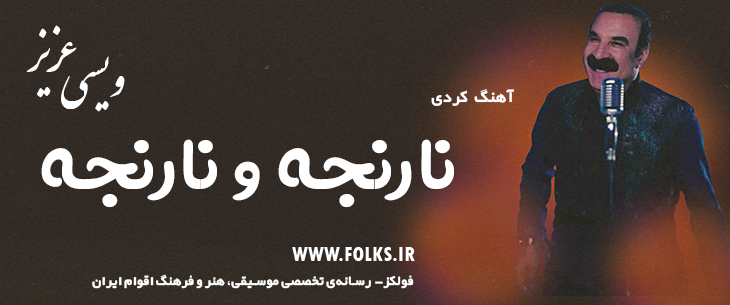 دانلود آهنگ کردی «نارنجه و نارنجه» – عزیز ویسی [کیفیت ۳۲۰] فولکز