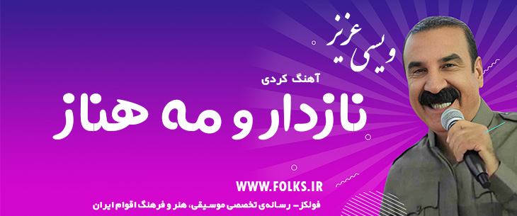 دانلود آهنگ کردی «نازدار و مه هناز» – عزیز ویسی [کیفیت ۳۲۰] فولکز