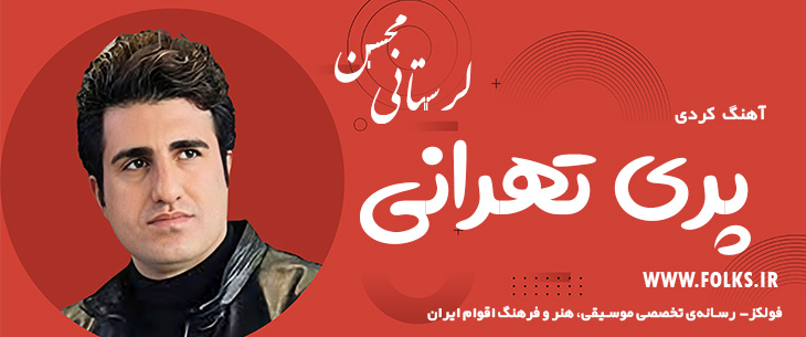 دانلود آهنگ کردی «پری تهرانی» – محسن لرستانی [کیفیت ۳۲۰] فولکز
