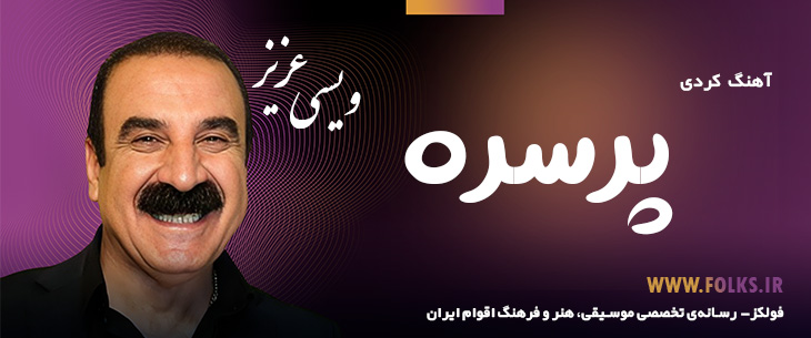 دانلود آهنگ کردی «پرسره» – عزیز ویسی [کیفیت ۳۲۰] فولکز