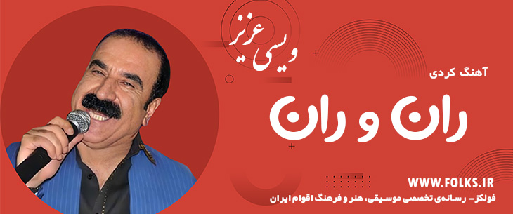 دانلود آهنگ کردی «ران و ران» – عزیز ویسی [کیفیت ۳۲۰] فولکز