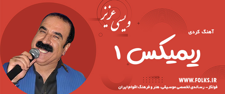 دانلود آهنگ کردی «ریمیکس ۱» – عزیز ویسی [کیفیت ۳۲۰] فولکز