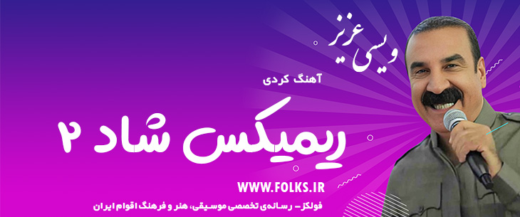 دانلود آهنگ کردی «ریمیکس شاد ۲» – عزیز ویسی [کیفیت ۳۲۰] فولکز