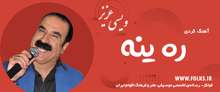 دانلود آهنگ کردی «ره ینه» – عزیز ویسی [کیفیت ۳۲۰] فولکز